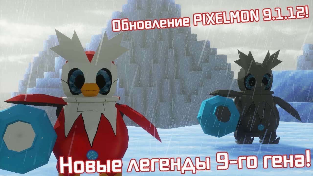 Обзор изменений! Новые легенды! Pixelmon Reforged 9.1.12 || Как получить Мирайдона и Корайдона?