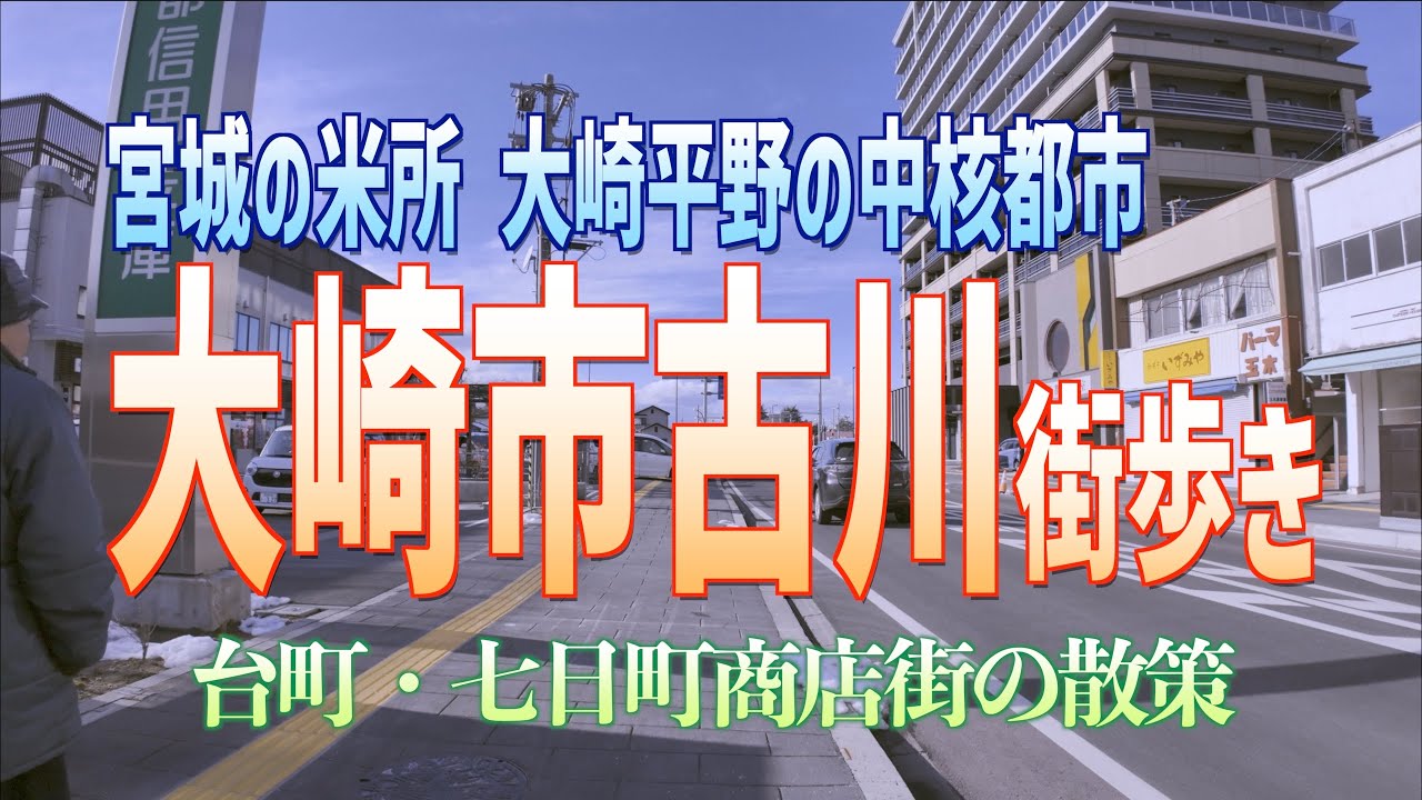 01 大崎市古川街歩き 台町・七日町商店街の散策 宮城の米所 大崎平野の中核都市