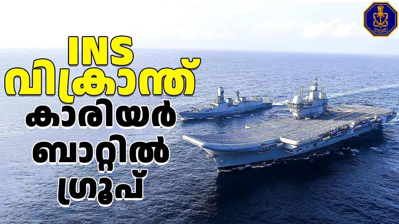 ഇന്ത്യയുടെ സമർപ്പിത വിമാനവാഹിനി യുദ്ധവ്യൂഹമായ INS Vikrant Carrier Battle Group ൻ്റെ കഥ