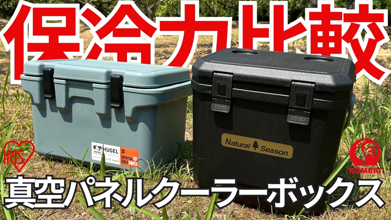 【真空クーラーボックス比較】コメリ VS アイリスオーヤマ！保冷力最強はどっち！？保冷力検証！【HUGEL】