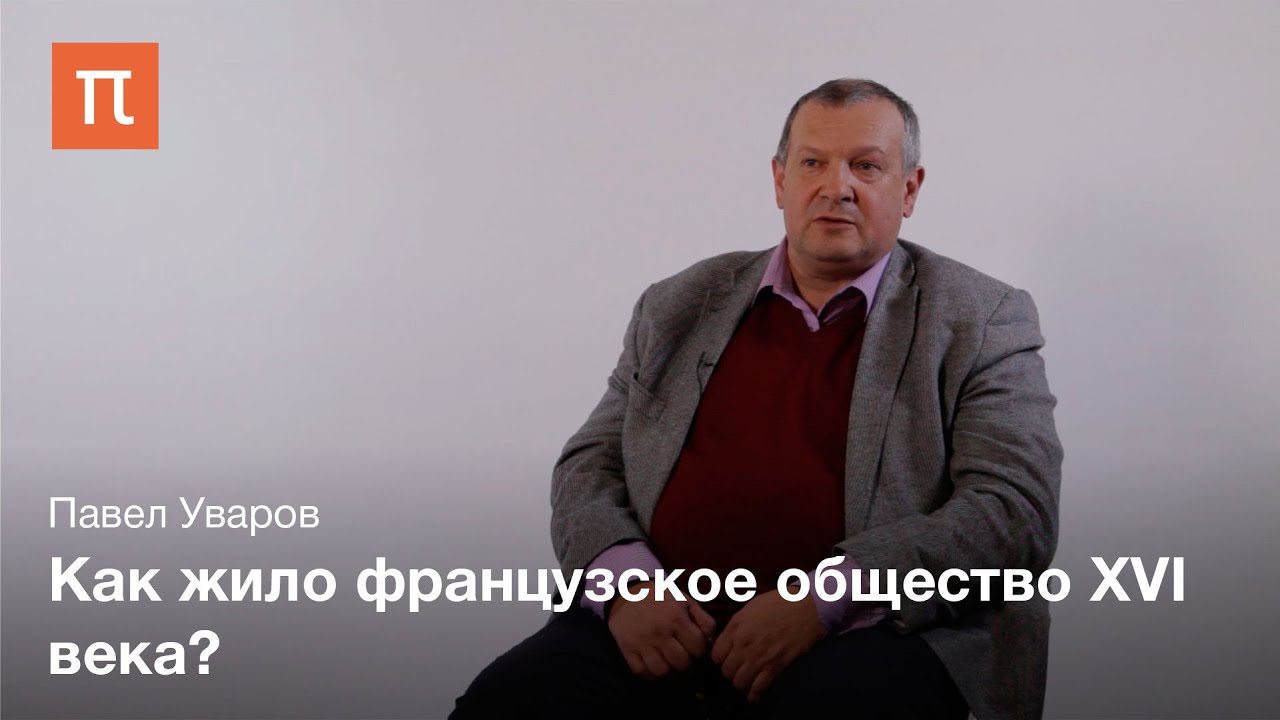 Париж в нотариальных актах XVI века – Павел Уваров