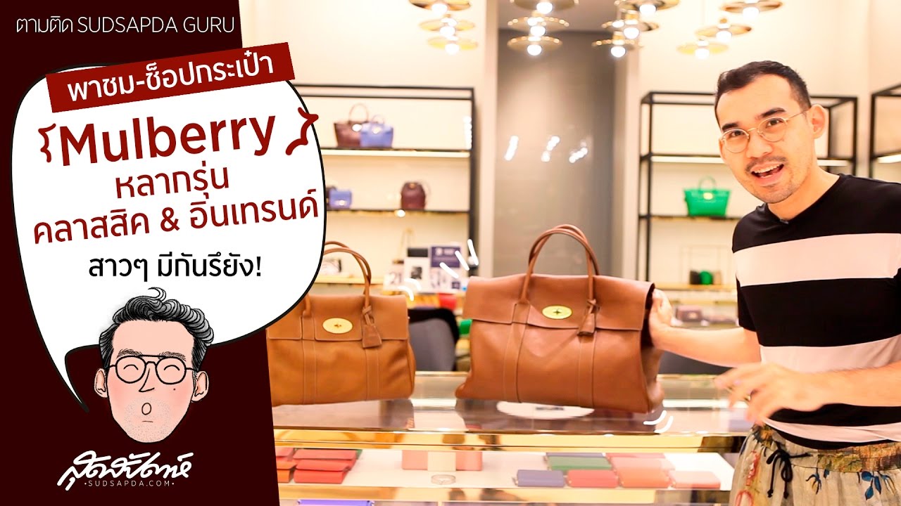 ออย SUDSAPDA GURU : Mulberry