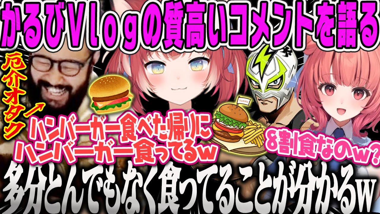 【夢野あかり】かるび厄介オタクしんじ、ロサンゼルスvlogの質の高いコメントを語るコラボまとめ【あかりん、赤見かるび、ハンバーガー、ファン太、食べ物トーク、Unrailed!、ぶいすぽ】