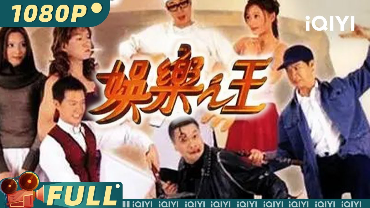 【Multi Sub】《#娱乐之王》/ The Lord of Amusement #张家辉 #吴镇宇 联手铲除夜总会老赖  复仇之火熊熊燃起【喜剧 港片 | 张家辉 | iQIYI大电影-欢迎订阅】