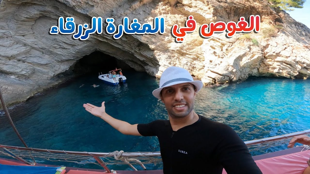 الغوص في المغارة الزرقاء ؟