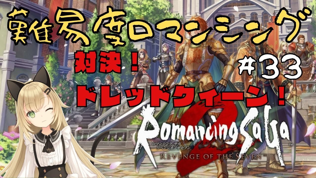 【最高難度ロマンシング】裏ボス目前！ドレッドクィーン対策で見切り習得へ🔥【ロマンシングサガ2】#33
