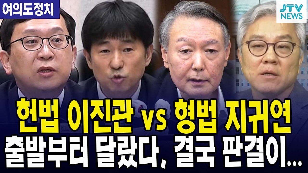 헌법 이진관 vs 형법 지귀연... 출발부터 달랐다, 결국 판결이...