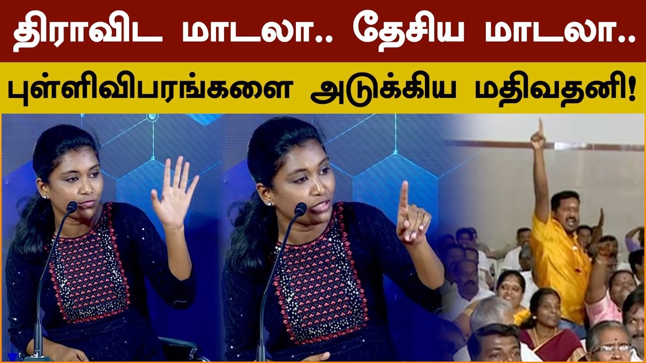 திராவிட மாடலா.. தேசிய மாடலா.. புள்ளிவிபரங்களை அடுக்கிய மதிவதனி! #MustWatch | Madhivathani | PTS