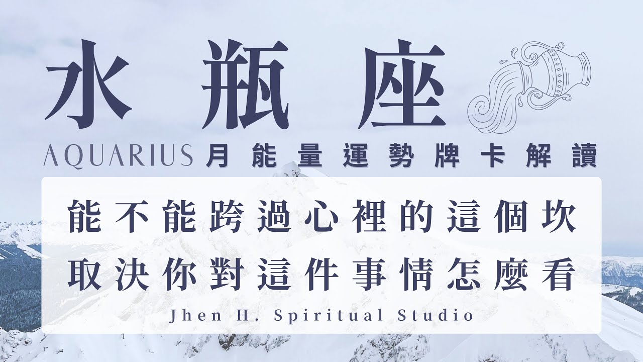【水瓶座】能不能跨過心裡的這個坎 取決你對這件事情怎麼看｜月能量運勢｜#塔羅占卜 #運勢 #星座