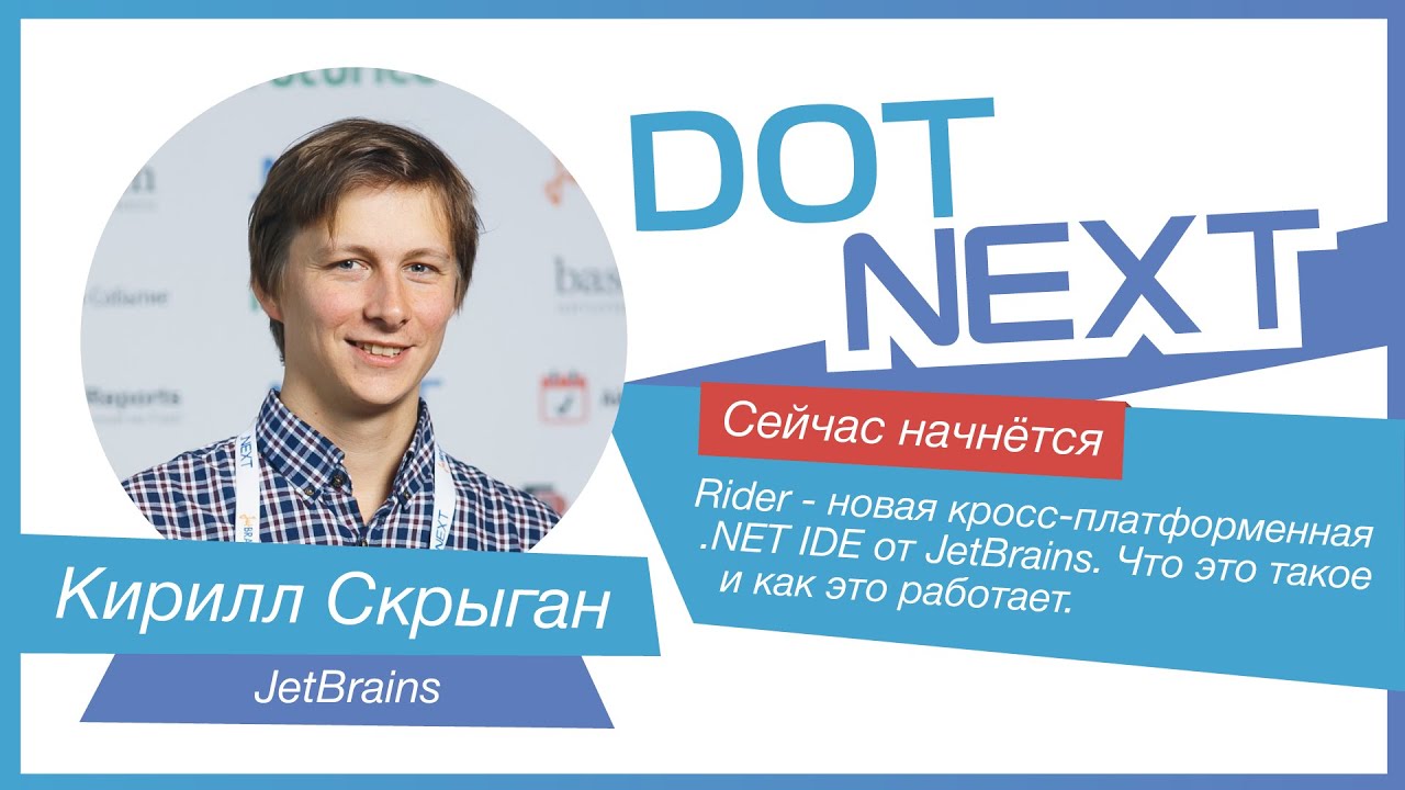 Кирилл Скрыган — Rider — новая кросс-платформенная .NET IDE от JetBrains