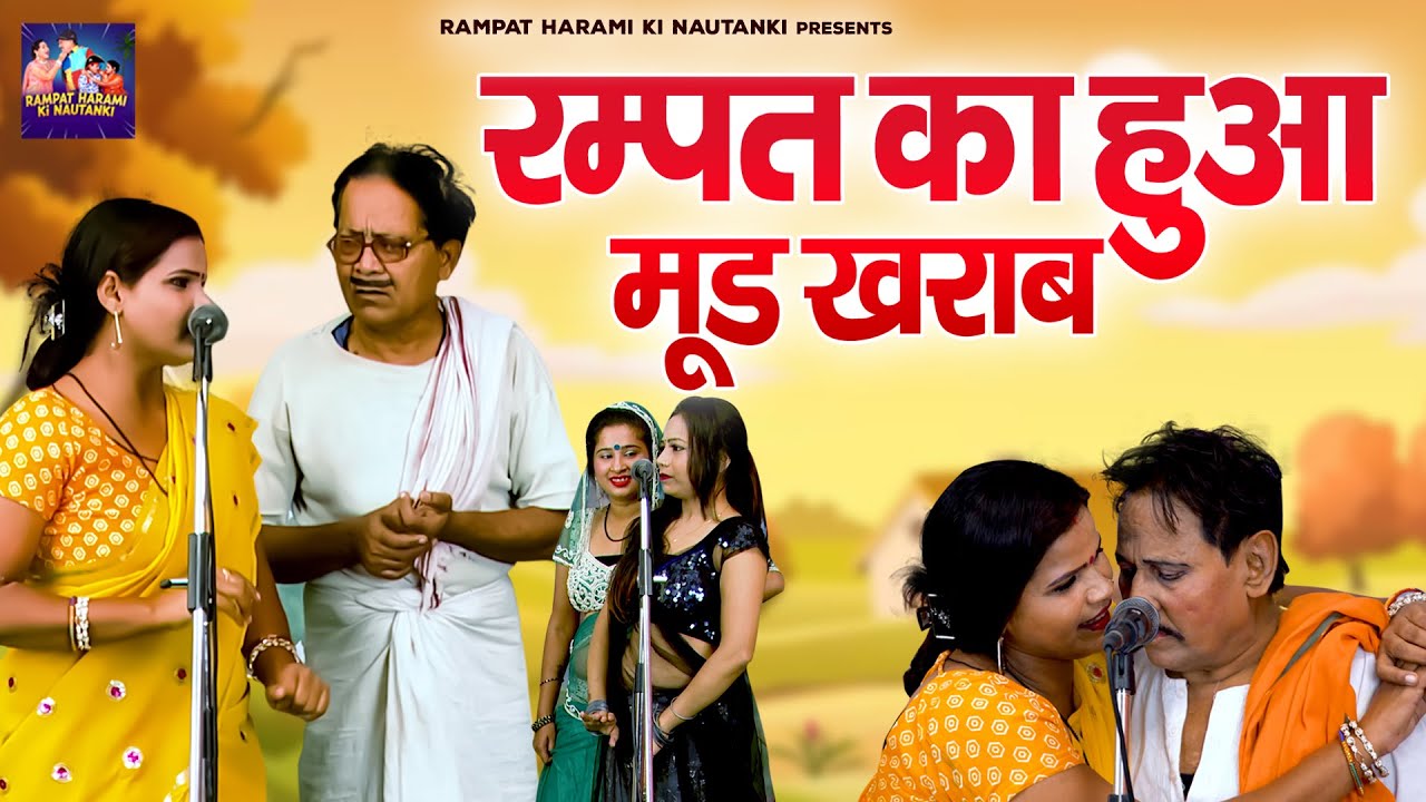 रम्पत का हुआ मूड खराब // रंपत और सोनी की मस्ती भरी नोटंकी // Live Stage Program // Rampat Ki Comedy