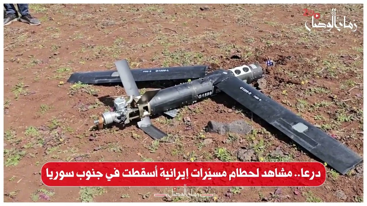 #درعا | حطام ثلاث طائرات مسيّرة إيرانية أُسقطت في زمرين ونوى بالريف الغربي،