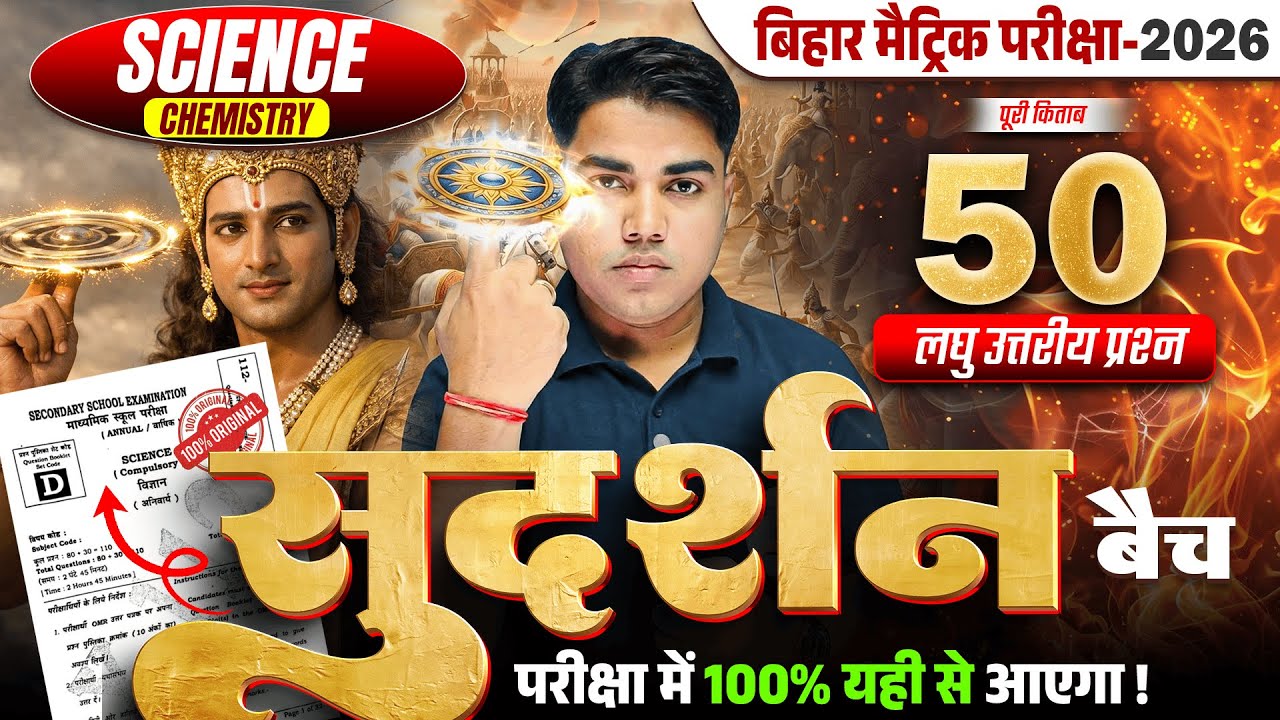 सुदर्शन Series | Science Class 10 Subjective Bihar Board | Class 10th Bihar Board Exam 2026