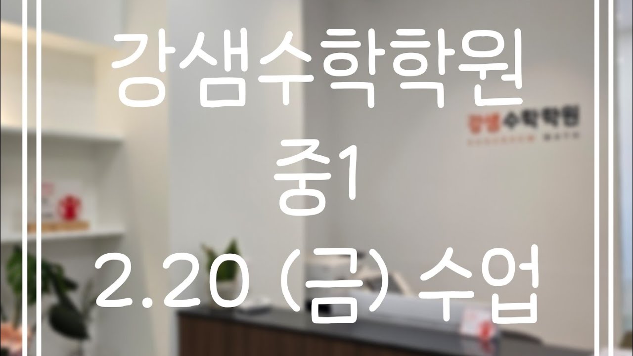 2.20(금) 중1