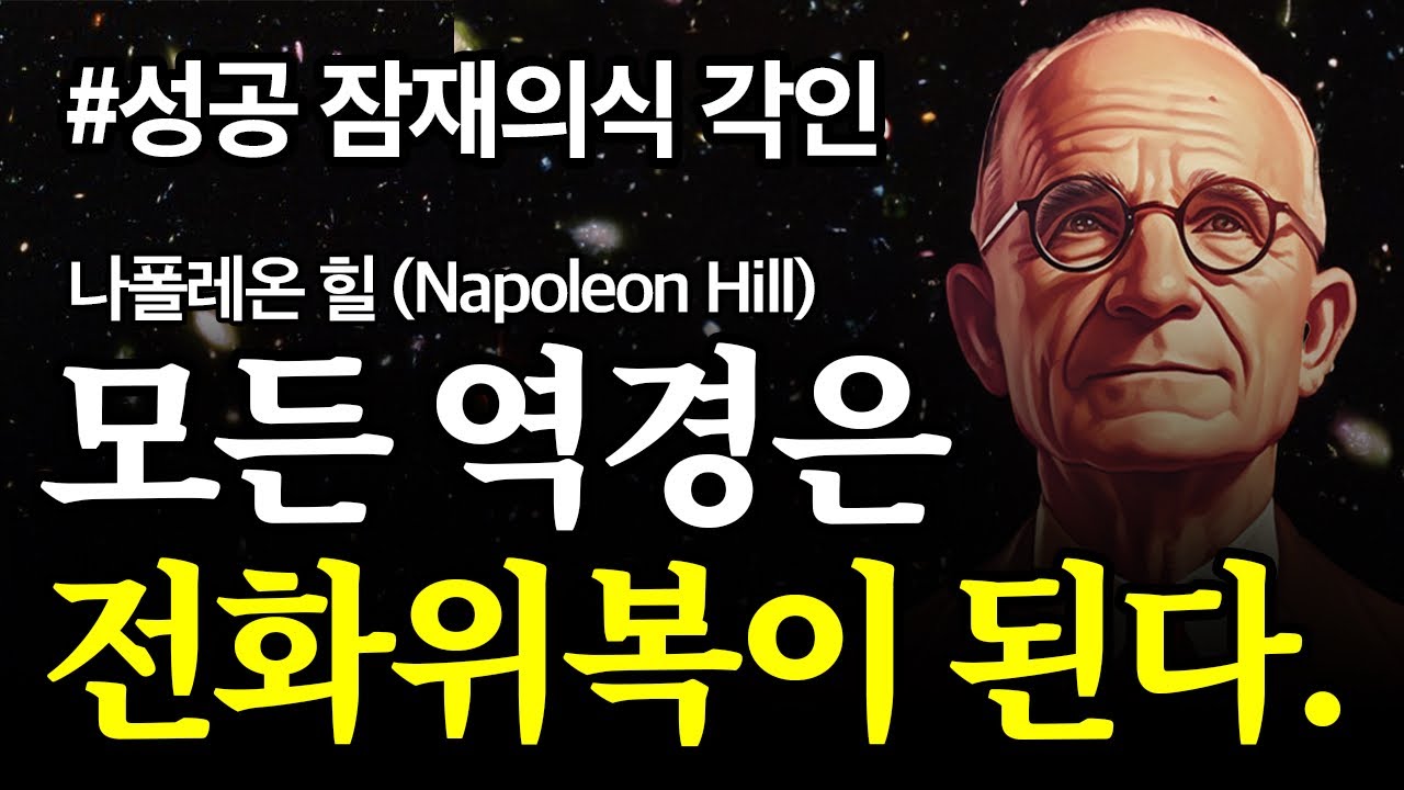 (성공 ASMR) 1시간으로 인생 바꾸기ㅣ나폴레온 힐의 성공의 법칙