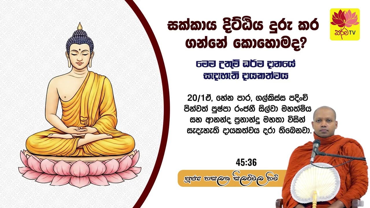 සක්කාය දිට්ඨිය දුරු කර ගන්නේ කොහොමද?