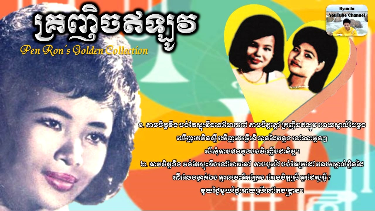 Pen Ron - គ្រញិចឥឡូវ - Kronhech Eylov