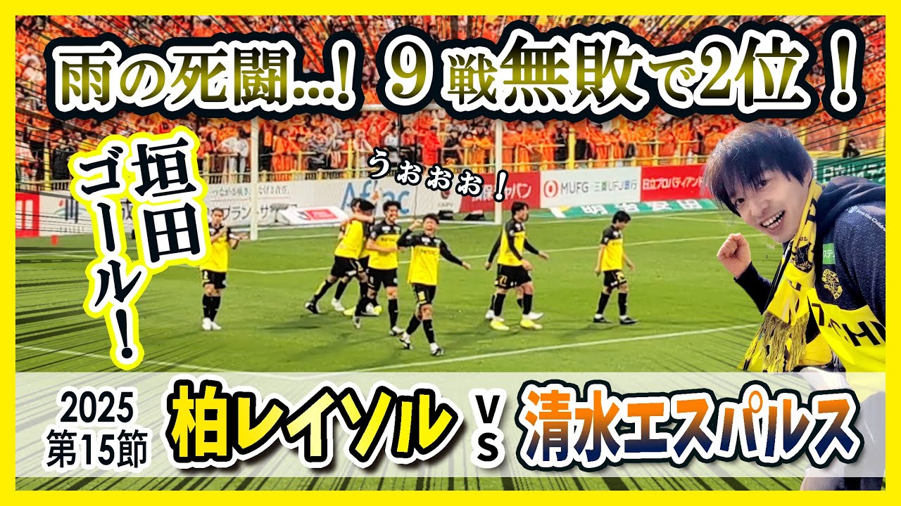 【 柏レイソル vs 清水エスパルス 】垣田が決めた！雨の死闘！9戦無敗で2位浮上！日立台参戦VLOG！チャント集も収録！＜2025年5月6日J1第15節＞