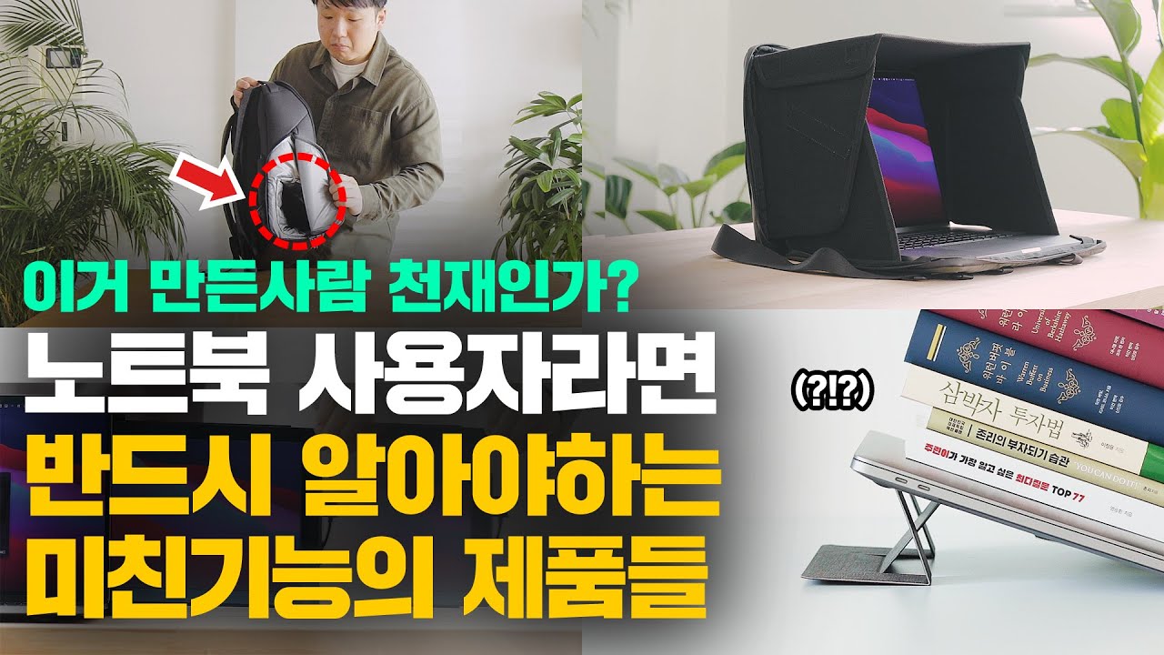 전세계 노트북 사용자 고민을 한번에 해결해준 신박한 노트북 용품들 - 노트북 5500일 써보고 알게된 혜자템들 공개합니다