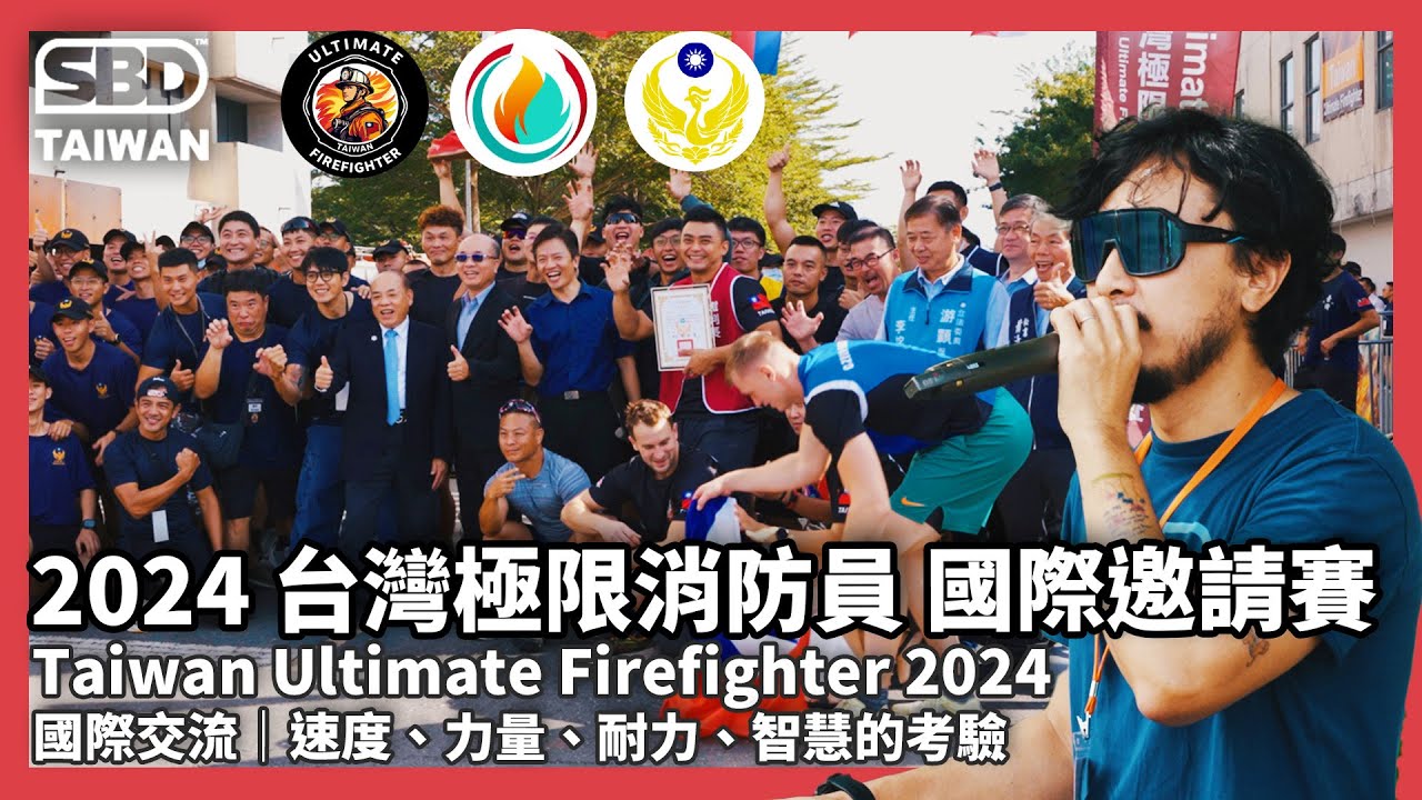 2024台灣極限消防員國際邀請賽！Taiwan Ultimate Firefighter｜速度、力量、耐力、智慧的考驗！極限挑戰與國際交流 #台灣極限消防員競賽 #SBDTaiwan #SBD #邱個