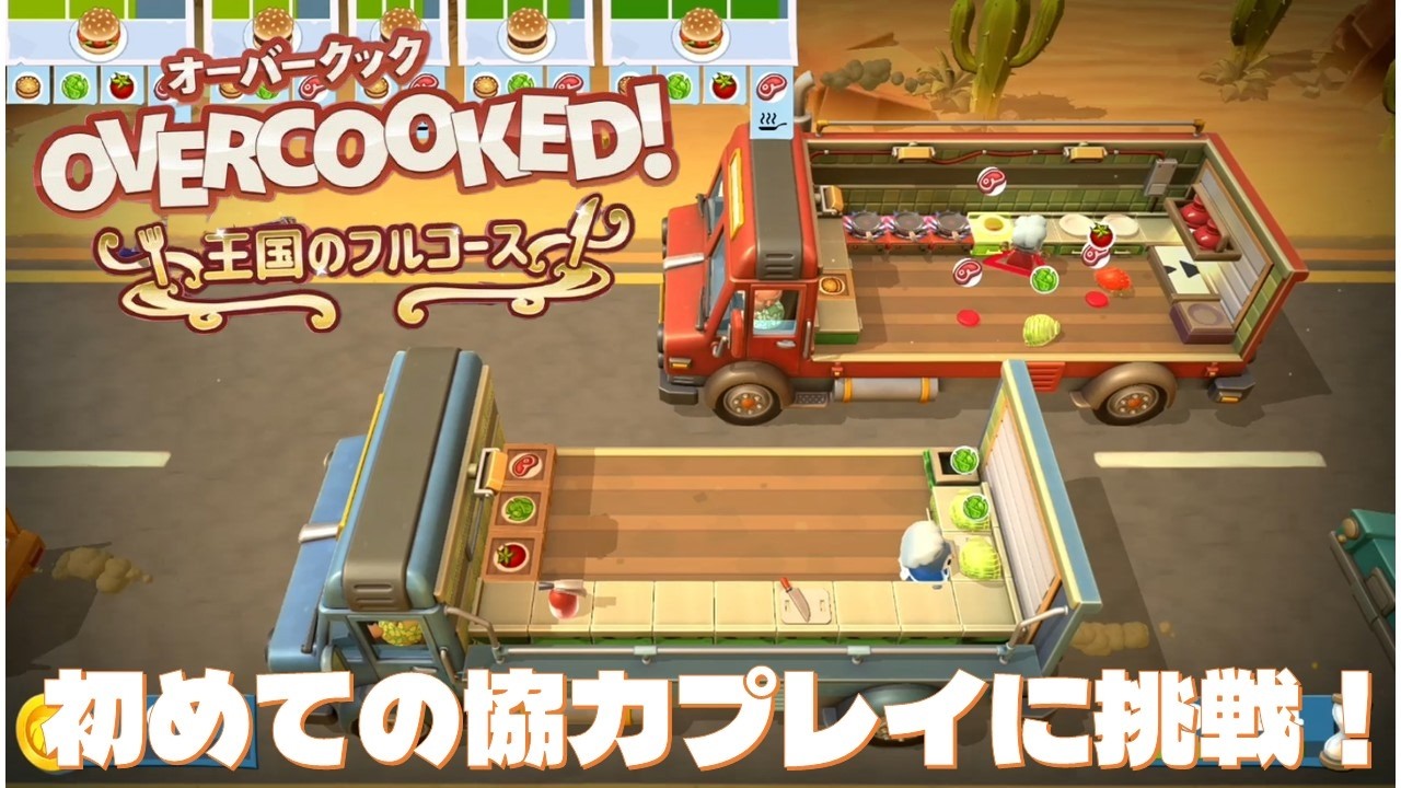 【オーバークック】初めての協力プレイが楽しすぎた（再編集版）
