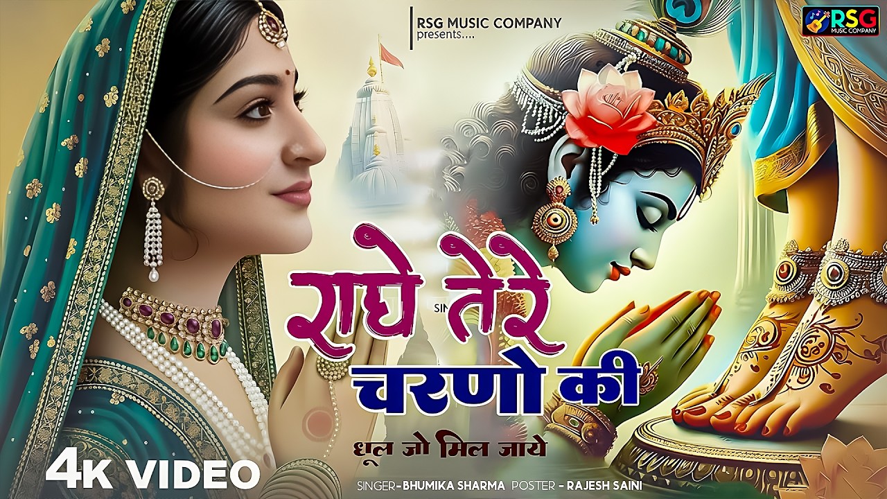 दुनिया का सबसे मीठा भजन | राधे तेरे चरणों की धूल जो मिल जाए | Radhe Tere Charno Ki | Krishan Bhajan