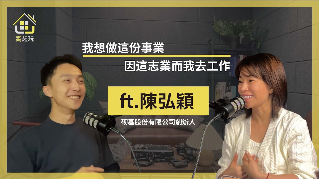 【#寓起玩】EP20 | 我想做這份事業，因這志業而我去工作