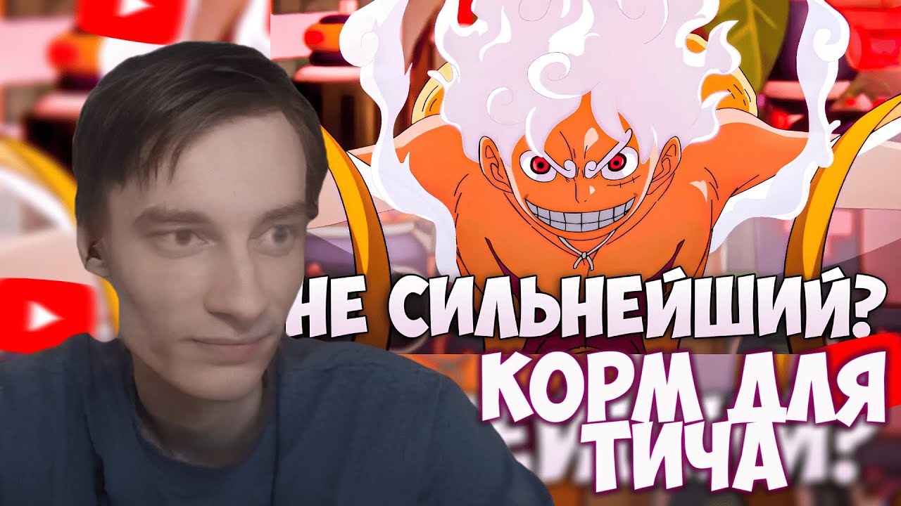 CEHR СМОТРИТ ПОЧЕМУ ЛУФФИ НЕ САМЫЙ СИЛЬНЫЙ? ПЕРСОНАЖИ КОТОРЫЕ УБИВАЮТ ЛУФФИ / CEHR РЕАКЦИЯ НА БРО ТМ