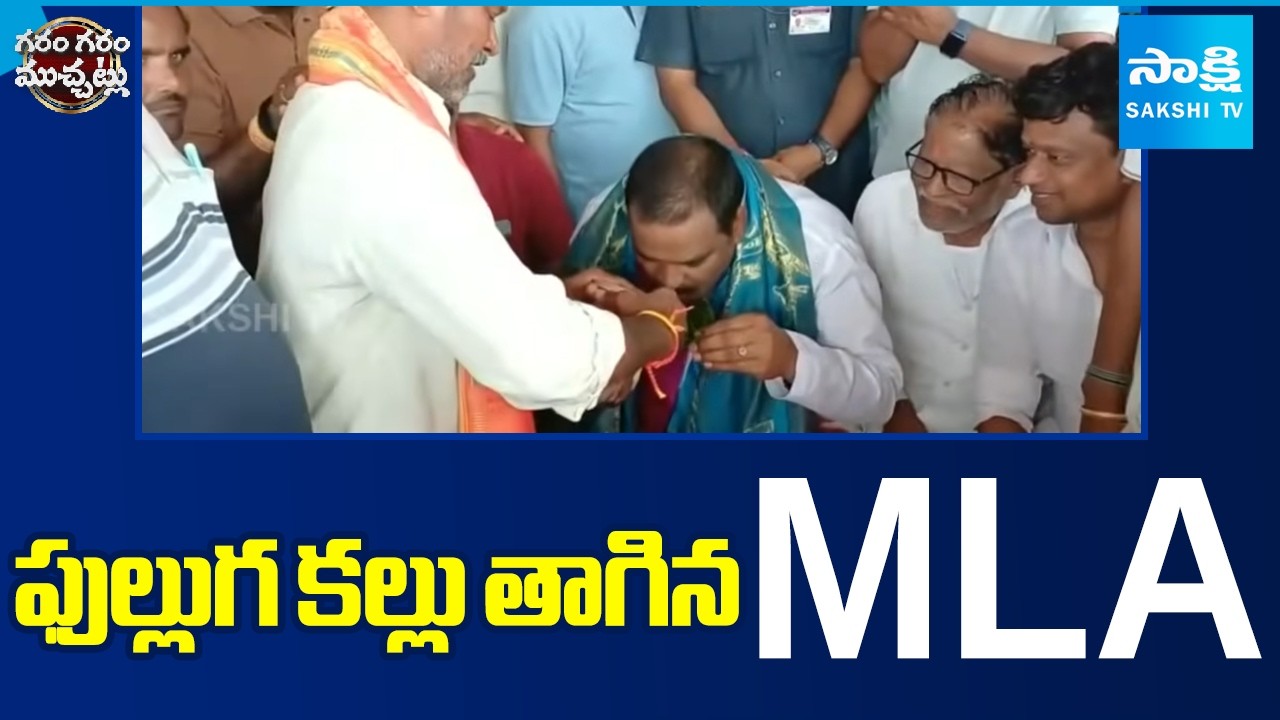 ఫుల్లుగ కల్లు తాగిన ఎమ్మెల్యే | MLA Viral Video Drinking Kallu | Garam Garam Varthalu | Sakshi TV