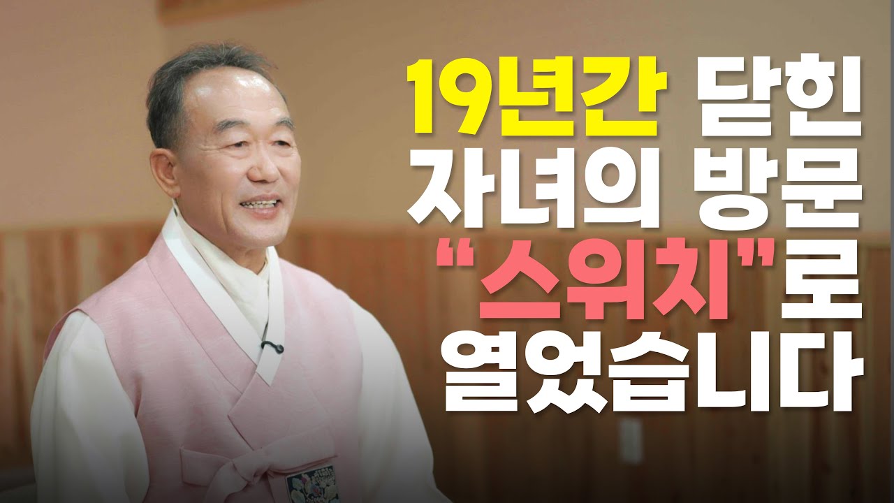 자식 문제로 고통 받고 계신가요? 당장 이 '스위치'부터 켜세요 (소름 돋는 변화) 덕분입니다