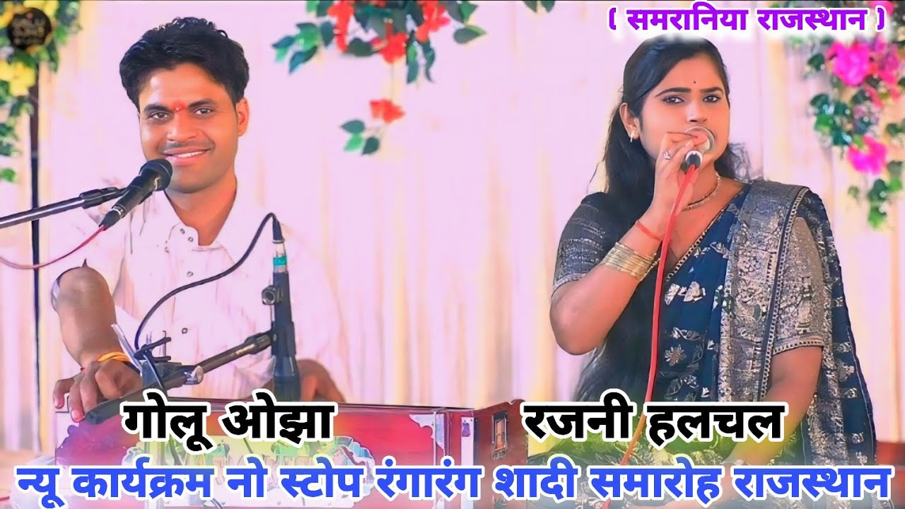 गोलू ओझा / रजनी हलचल / न्यू शादी समारोह कार्यक्रम सिमरानिया राजस्थान / नो स्टोप रंगारंग प्रस्तुति 