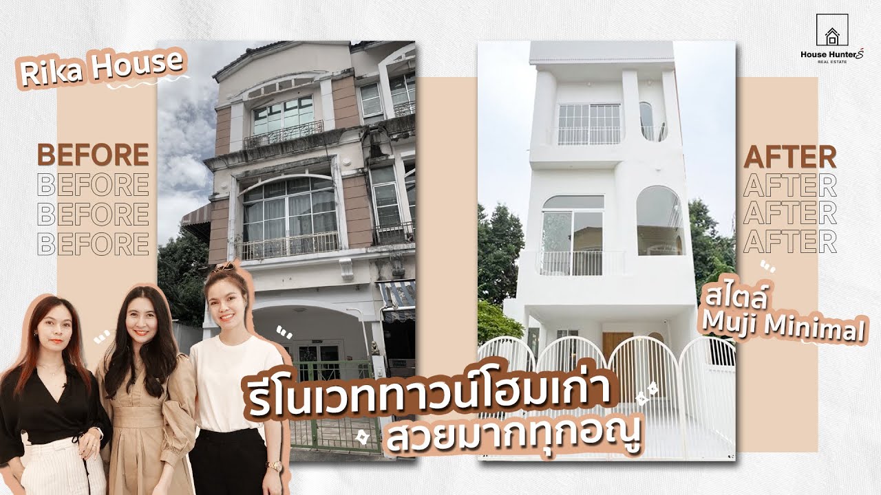 HOME TOUR EP.15 #บ้านชื่อดัง Rika House #รีโนเวทบ้านสไตล์มูจิมินิมอล 🏡l House Hunters X Sissay Asset