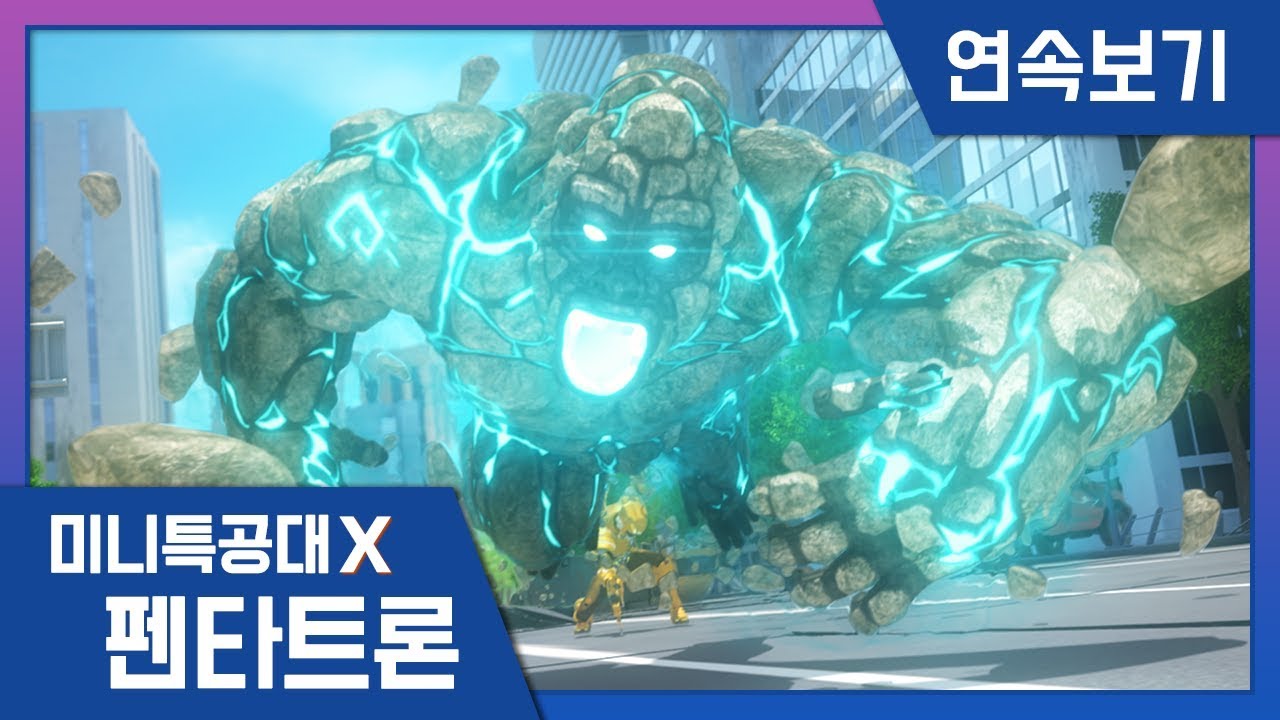 [미니특공대X:펜타트론] 19-20화 연속보기