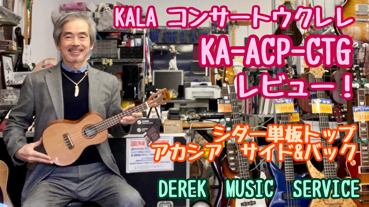 シダー単板トップのコンサートウクレレ　KALA KA-ACP-CTG のレビューです！