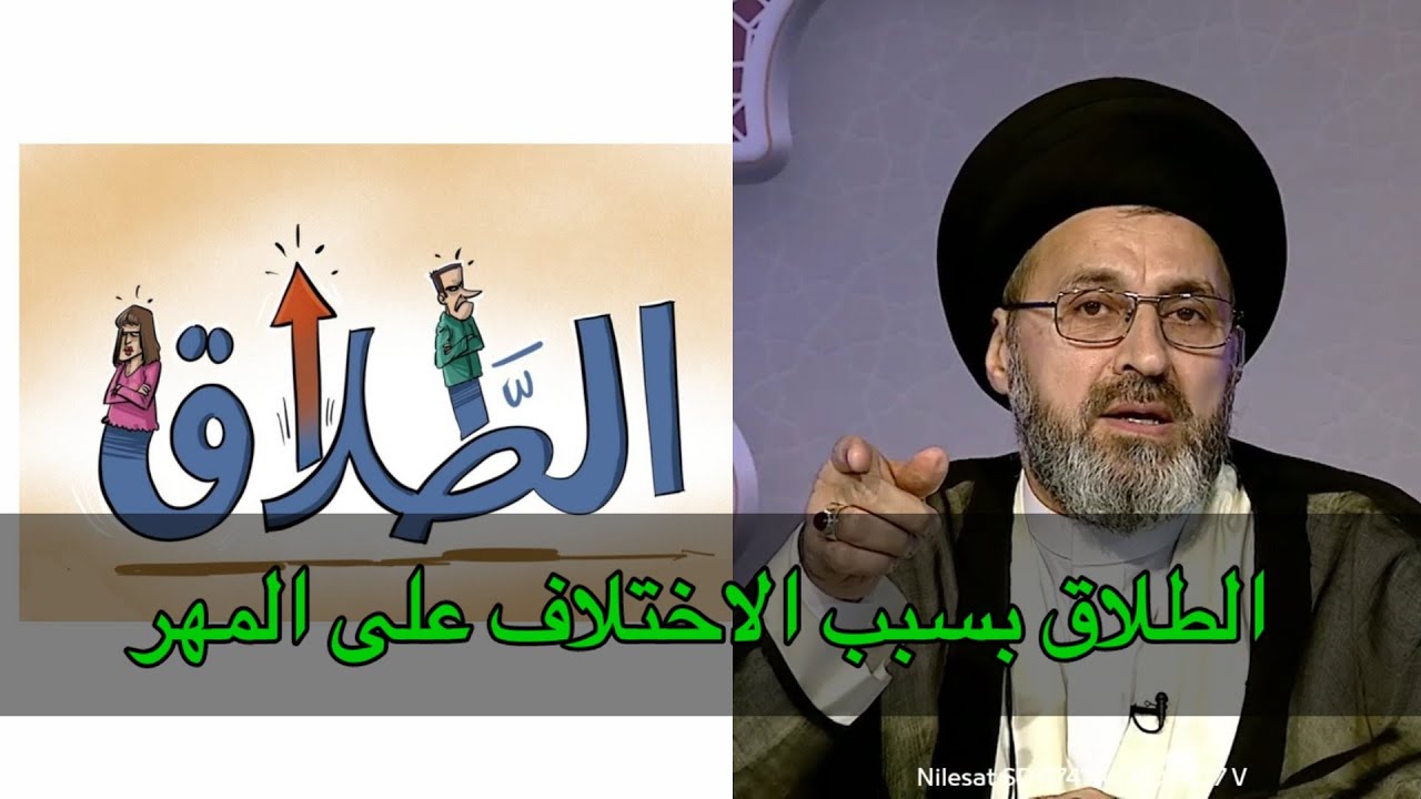 هل يجب اعطاء المهر للمرأة التي تطلب الطلاق بنفسها / سماحة السيد رشيد الحسيني