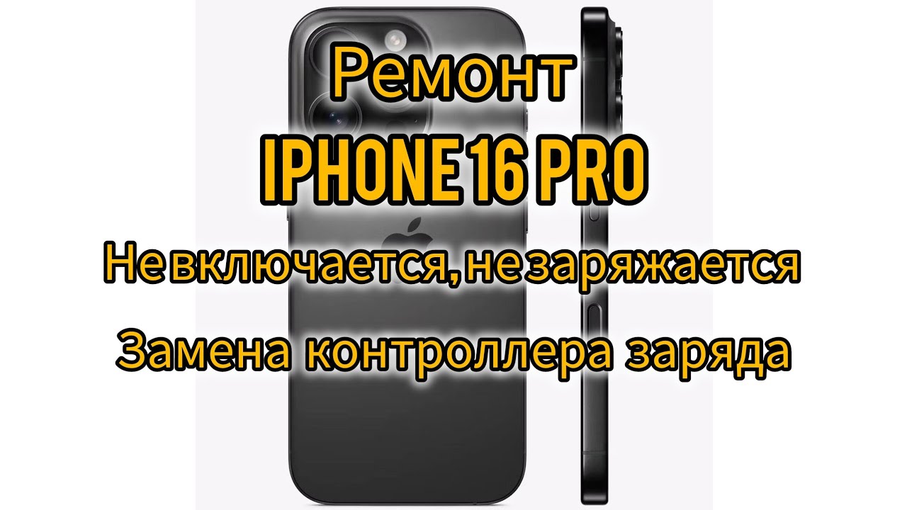 iPhone 16 pro, не включается , не заряжается, замена контроллера заряда