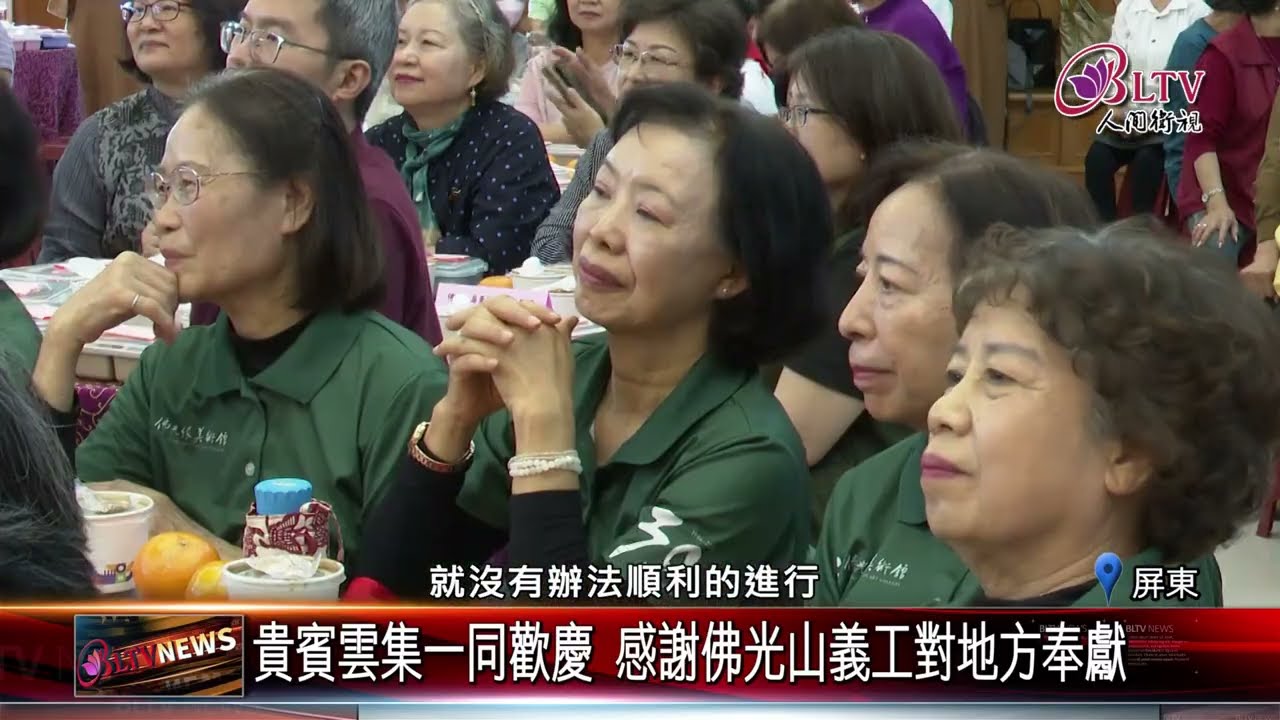 20260209謝謝你們的付出！義工齊聚屏東講堂歲末聯歡｜‪ @FGSBLTV