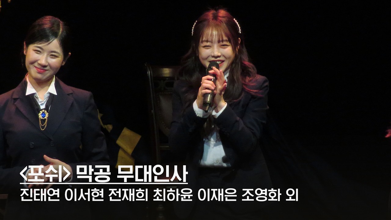 260111 연극 '포쉬' 막공 무대인사 | 진태연 이서현 전재희 최하윤 이재은 조영화 이사계 이채원 이정민 류한나 김보영 최기정 김이준