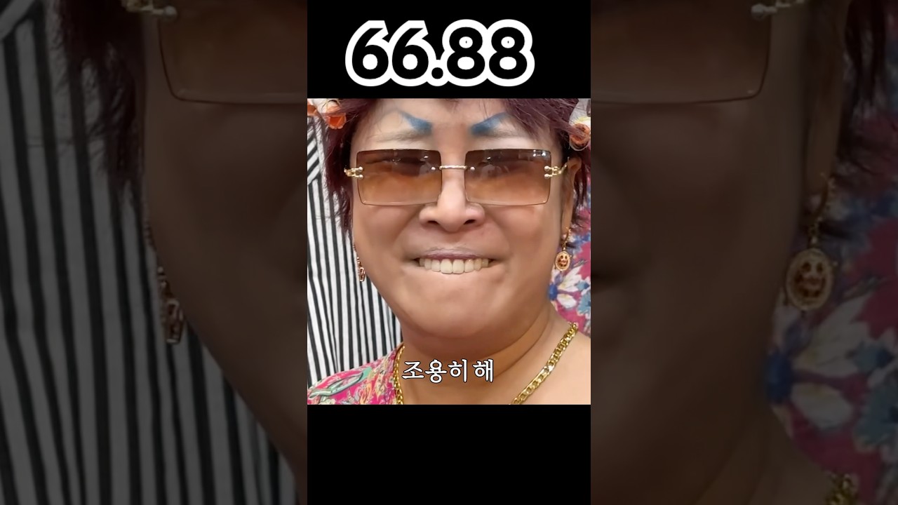 66사이즈 못입는 이명화