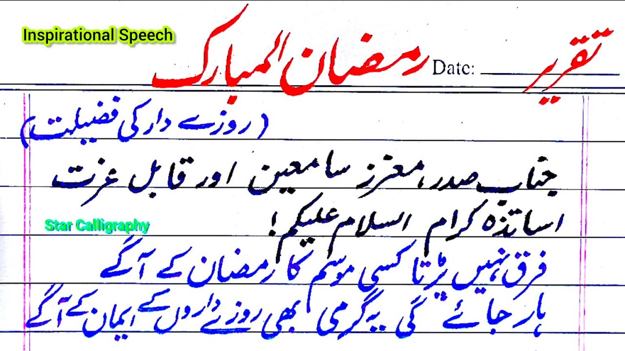 Ramazan ul Mubarak speech in urdu | Speech on Ramadan in Urdu| رمضان المبارک پر اردو تقریر | Ramadan