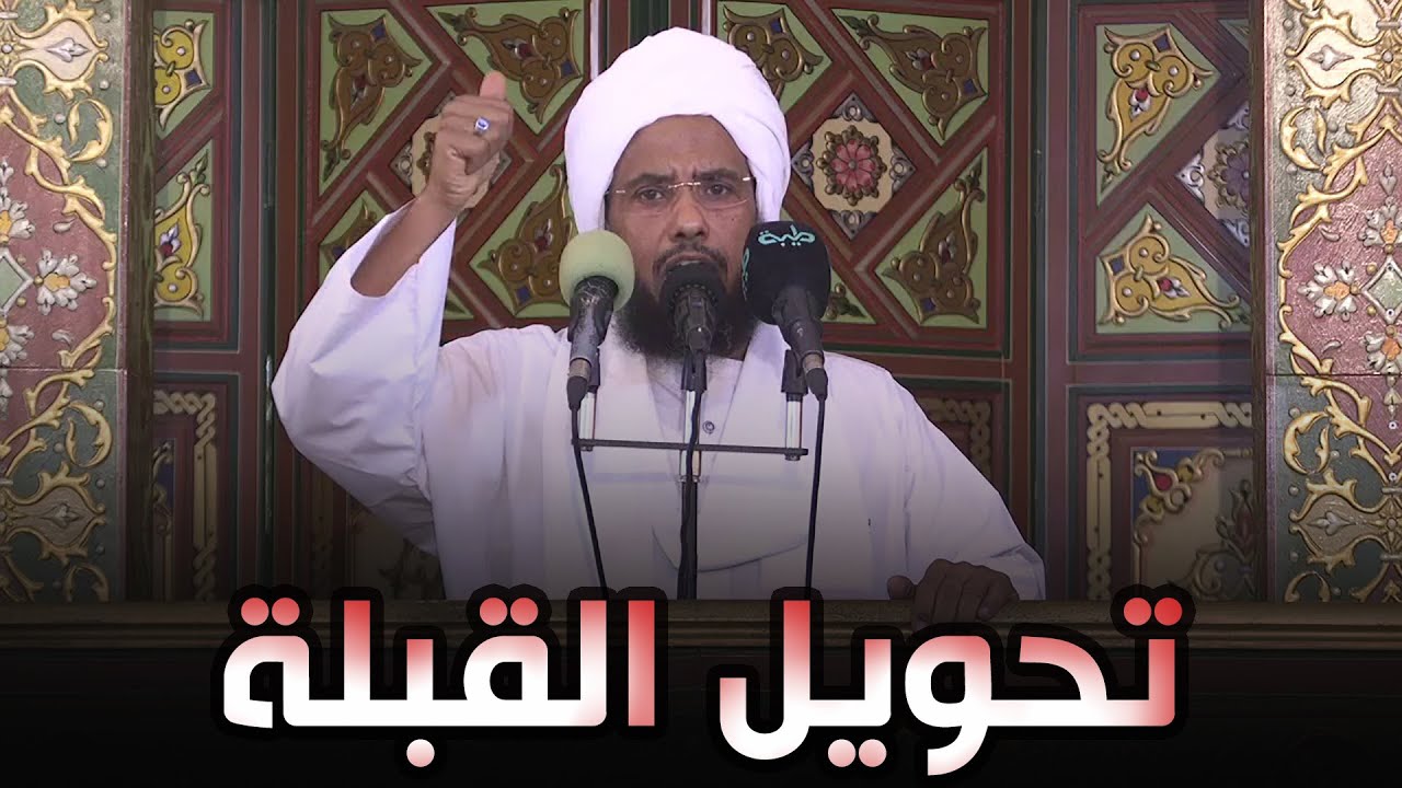 تحويل القبلة .. دروس وعِبَر | خطبة الجمعة 11-03-2022 | د. عبدالحي يوسف