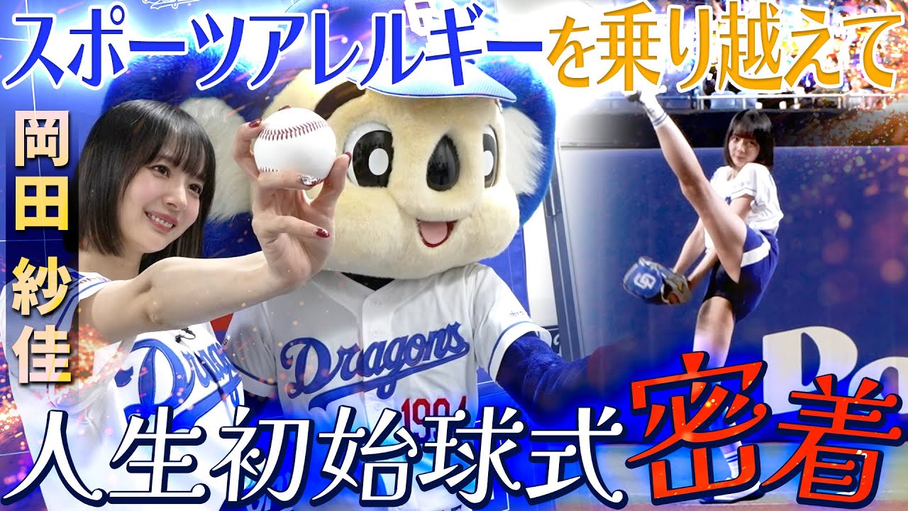 岡田紗佳　人生初始球式密着/2025年6月20日(金)バンテリンドーム始球式