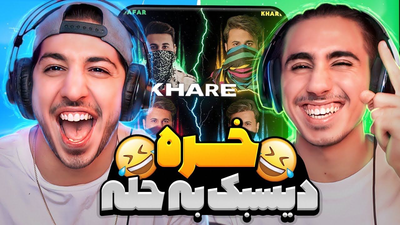 ری اکشن دیس حله مسخره تهی حصین تتلو و گاد پوری 😂 ورژن فان شده آهنگ حله 