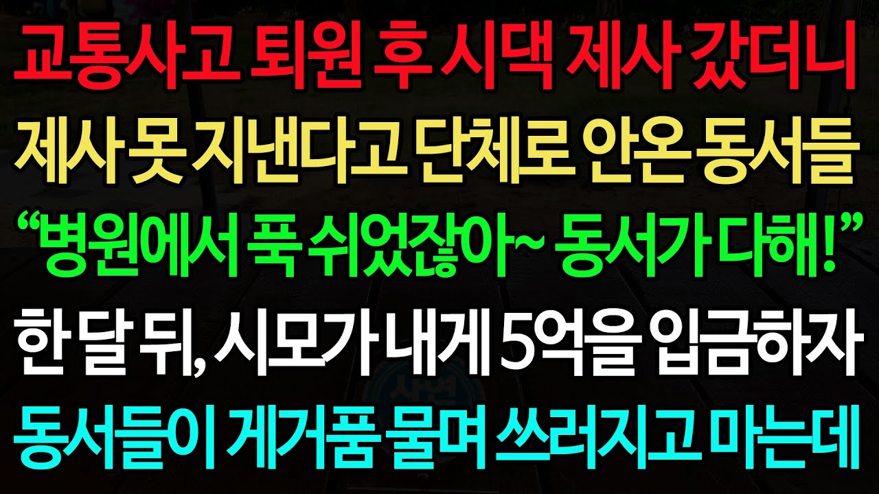 실화사연-교통사고 퇴원 후 시댁 제사 갔더니 제사 못 지낸다고 단체로 안온 동서들 “병원에서 푹 쉬었잖아~ 동서가 다해!” 한 달 뒤, 시모가 내게 5억을 입금하자 동서들이 게거품