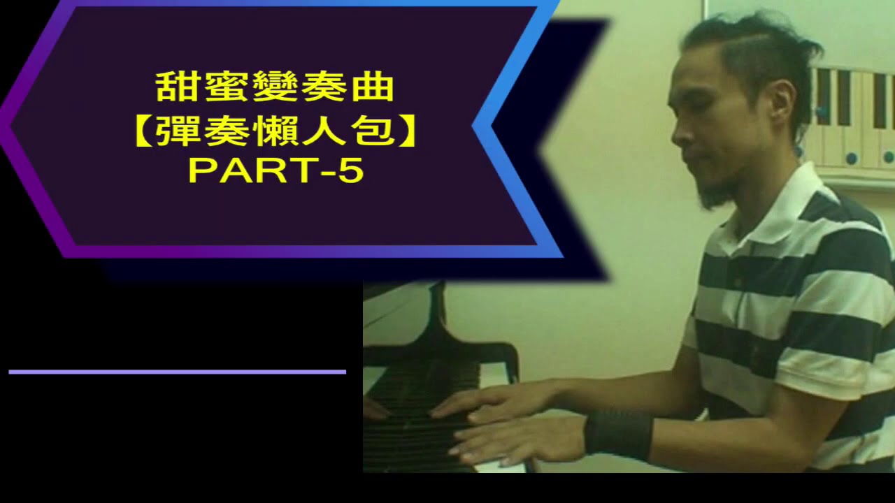 【甜蜜變奏曲】第一階段琶音【小楊鋼琴彈奏懶人包】PART 5