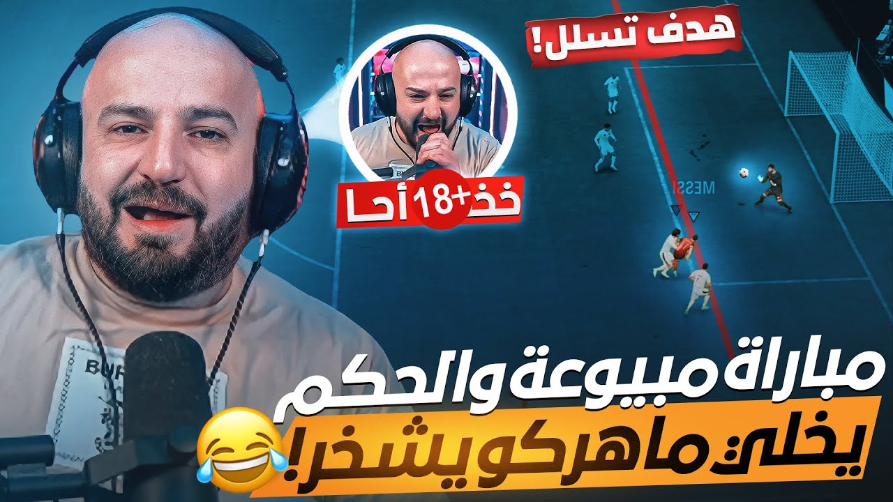 أنهيار أعصاب ماهركو بعد احتساب هدف تسلل!🤯 صار يسب نفسه!!🤣🤣 ضحك مو طبيعي