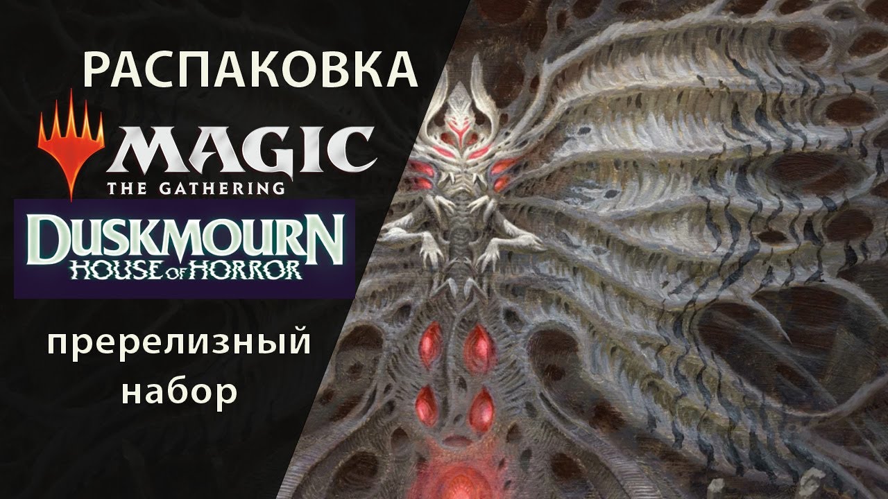 Распаковка | MTG Пререлизный набор DuskmourN House Of Terror