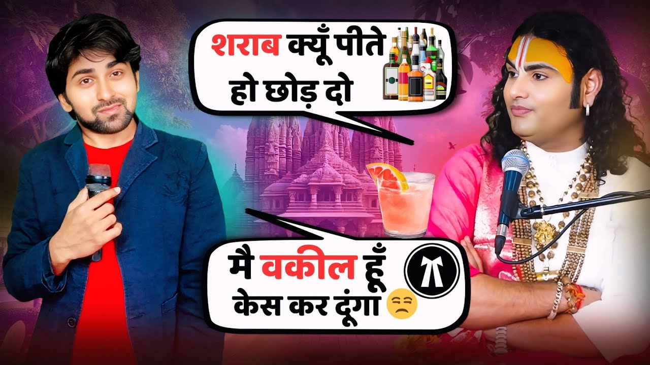 वकील साहब निकले शराबी आज छुड़ा के ही मानेंगे गुरुजी🤣 Aniruddhacharyaji Comedy show😂 Superstar Aman