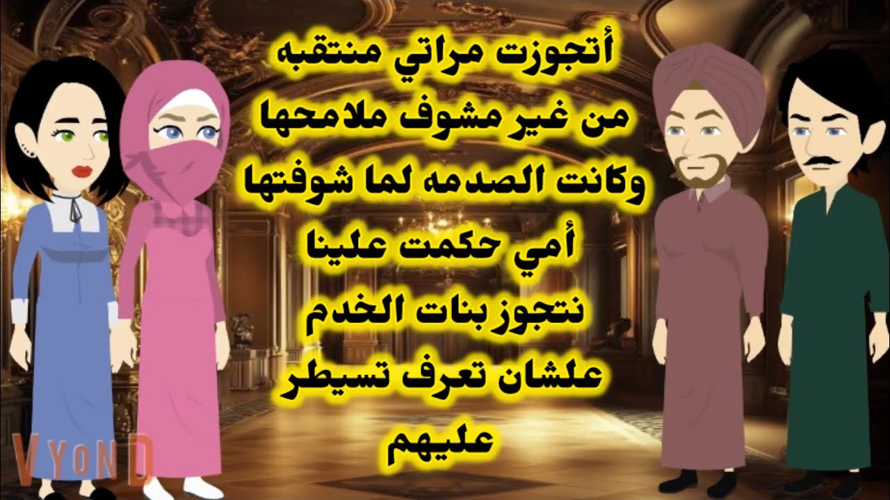 اتجوزت بنت الخدامه المنتقبه من غير مشوف وشها وكانت الصدمه لما شوفت ملامحها