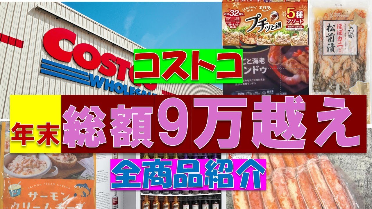 年末コストコ　総額9万越えの買い物してきたよ～